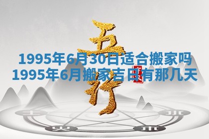 今天黄历2025年6月16日门户安装推荐指南,安门吉日查询