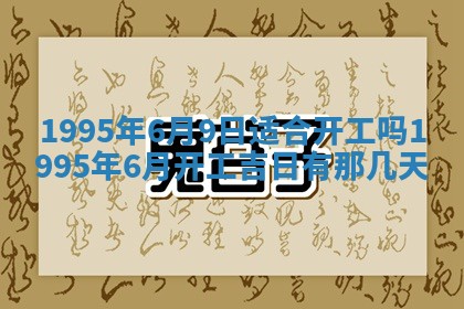 今天黄历2025年6月16日门户安装推荐指南,安门吉日查询