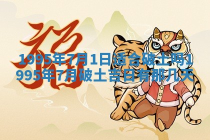 农历2025年六月初二黄历动土适宜吗,动土吉日查询