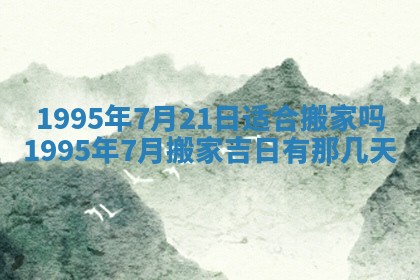 农历2025年六月初二黄历动土适宜吗,动土吉日查询