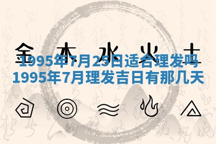 农历2025年六月初二黄历动土适宜吗,动土吉日查询