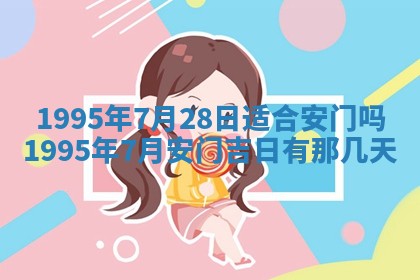 2026年3月份移徙良辰,搬家的好日子