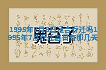 农历2025年六月初二黄历动土适宜吗,动土吉日查询