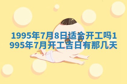 2026年3月份适合装修的黄道吉日
