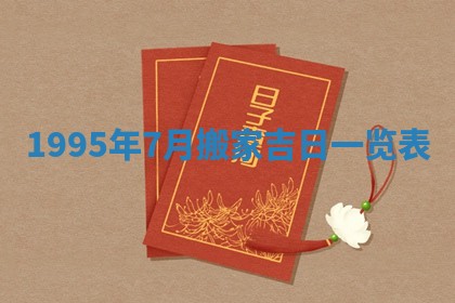 今日2025年7月12日嫁娶老黄历适宜吗,农历2025年六月十八嫁娶日子