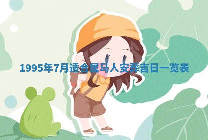 农历2025年六月初二黄历动土适宜吗,动土吉日查询