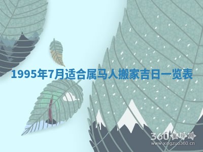 2026年3月份嫁娶吉日老黄历丨结婚择日