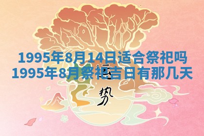 今日农历2025年五月廿六黄历新店开张适合吗,开业吉日