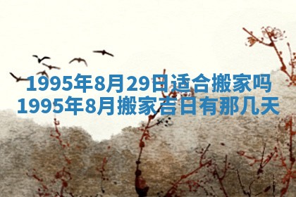 2025年6月20日推荐商业启动吗,这天开业合适吗