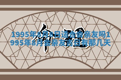 今日2025年7月12日嫁娶老黄历适宜吗,农历2025年六月十八嫁娶日子