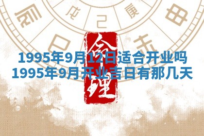 今日农历2025年五月廿六黄历新店开张适合吗,开业吉日