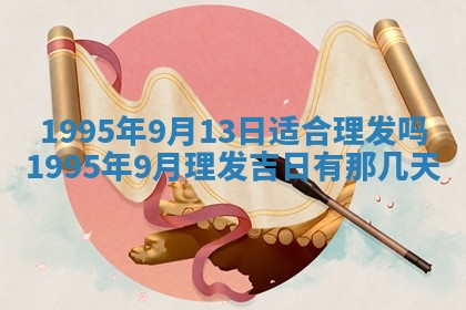 今日农历2025年五月廿六黄历新店开张适合吗,开业吉日