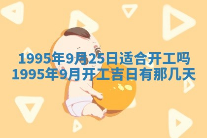 今日农历2025年五月廿六黄历新店开张适合吗,开业吉日