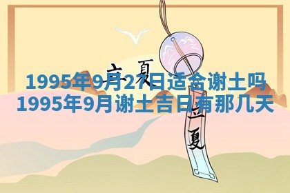 今日农历2025年五月廿六黄历新店开张适合吗,开业吉日