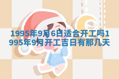 今日农历2025年五月廿六黄历新店开张适合吗,开业吉日
