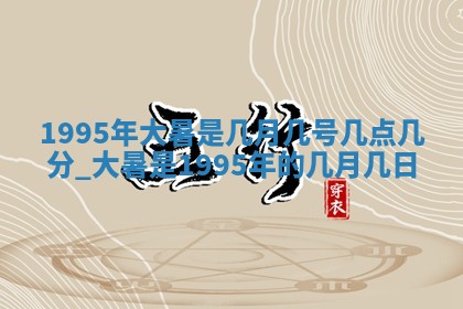 今日2025年7月11日万年历嫁娶吉日查询,嫁娶是好日子吗