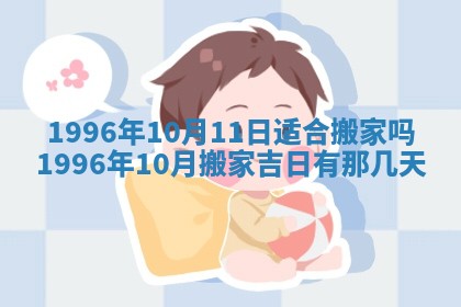 2026年3月室内装修良辰丨哪些日子适合装修