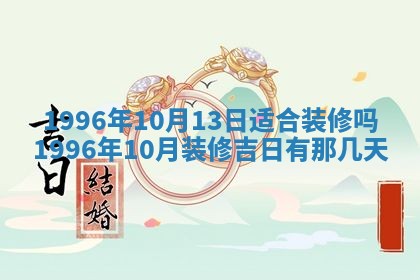 2026年3月室内装修良辰丨哪些日子适合装修