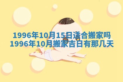 2026年3月室内装修良辰丨哪些日子适合装修