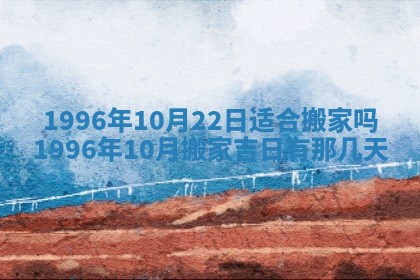 2026年3月份适合装修的黄道吉日