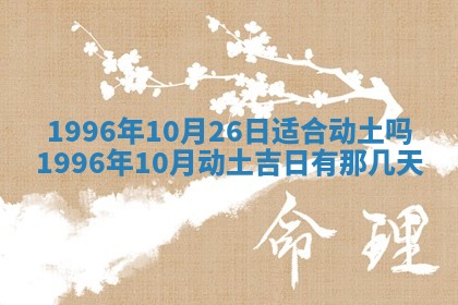 2026年3月室内装修良辰丨哪些日子适合装修