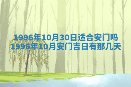 2026年3月室内装修良辰丨哪些日子适合装修