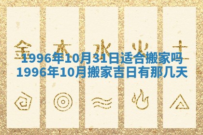 2026年3月室内装修良辰丨哪些日子适合装修