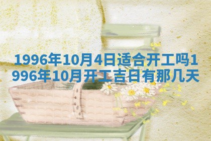 2026年3月室内装修良辰丨哪些日子适合装修