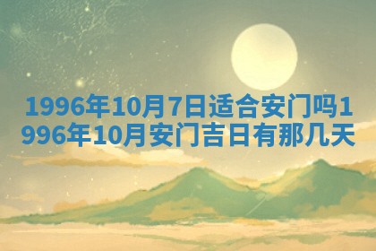 今日2025年7月11日万年历嫁娶吉日查询,嫁娶是好日子吗