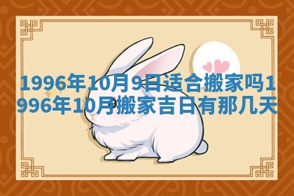 2026年3月份移徙良辰,搬家的好日子
