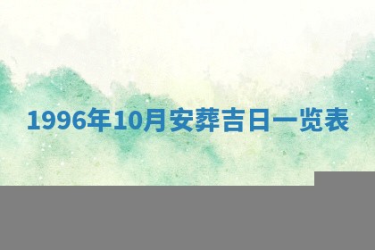 今天2025年6月28日结婚老黄历适宜吗,农历2025年六月初四结婚日子