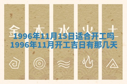 2026年3月室内装修良辰丨哪些日子适合装修