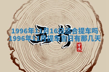2026年3月室内装修良辰丨哪些日子适合装修