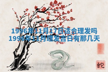 2026年公历3月开业的最佳日期