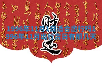 今日农历2025年五月廿六黄历新店开张适合吗,开业吉日