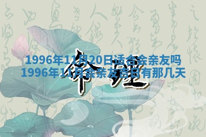 2026年01月10日今日打麻将财神方位,黄历财神方位查询