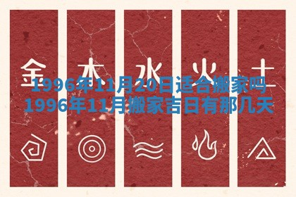 2026年3月室内装修良辰丨哪些日子适合装修