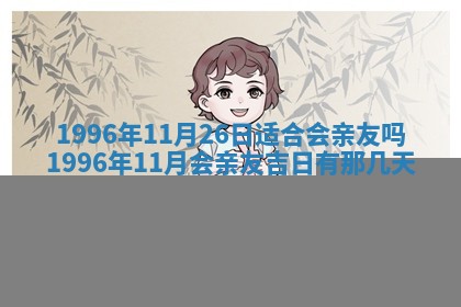2026年3月份适合装修的黄道吉日