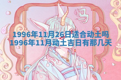 2026年3月份嫁娶吉日老黄历丨结婚择日