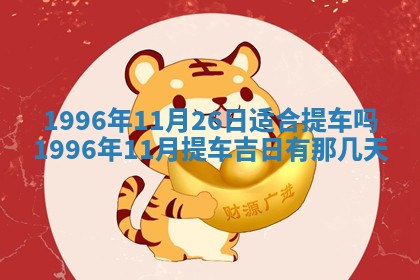 2026年3月份嫁娶吉日老黄历丨结婚择日