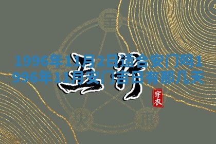 2026年公历3月开业的最佳日期