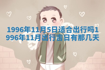 2026年3月份嫁娶吉日老黄历丨结婚择日