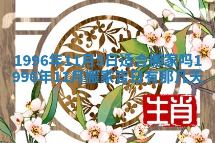 2026年公历3月开业的最佳日期