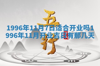 2026年公历3月开业的最佳日期