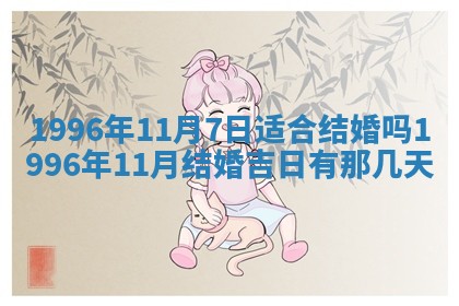 2026年公历3月适合室内装修的良辰吉日