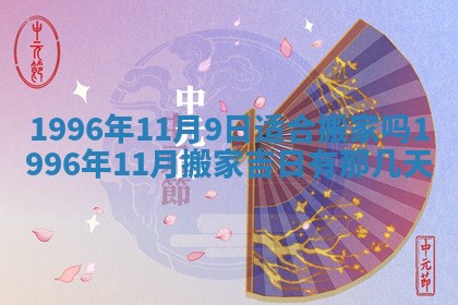 2026年01月10日今日打麻将财神方位,黄历财神方位查询
