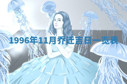 今日2025年7月11日万年历嫁娶吉日查询,嫁娶是好日子吗