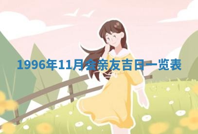 雷姓女宝宝起名必看：2026年01月31日生辰八字喜用神与取名建议