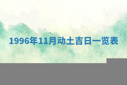 今天2025年6月28日结婚老黄历适宜吗,农历2025年六月初四结婚日子
