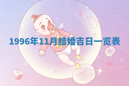 今日2025年7月11日万年历嫁娶吉日查询,嫁娶是好日子吗